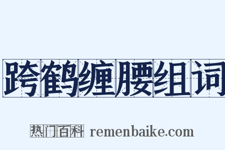 跨鹤缠腰组词是什么意思的图片